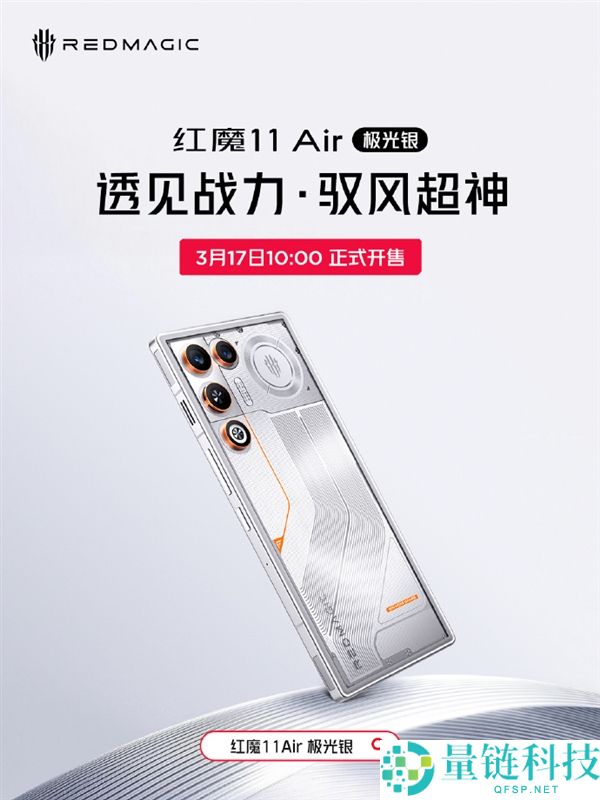 全球独一真周全屏Air 红魔11 Air极光银配色官宣3月17日开售 3699元起