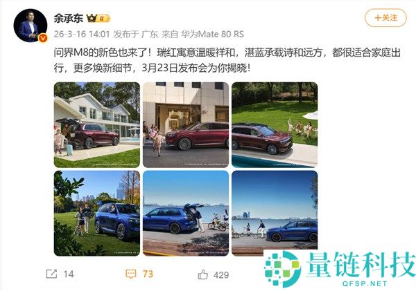 定档3月23日,余承东官宣问界M8全新瑞红、湛蓝配色上线