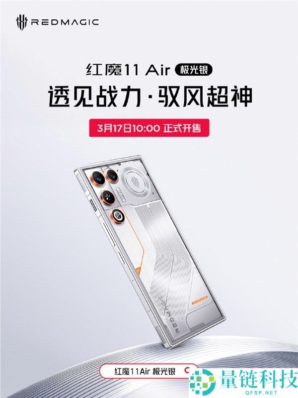 全球独一真周全屏Air 红魔11 Air极光银配色官宣3月17日开售 3699元起