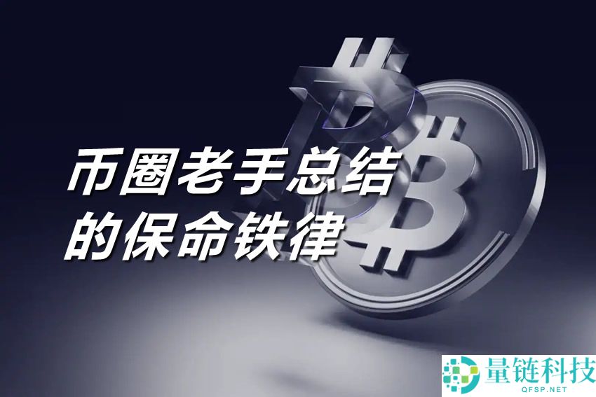 新手入门指南：币圈老手总结的保命铁律
