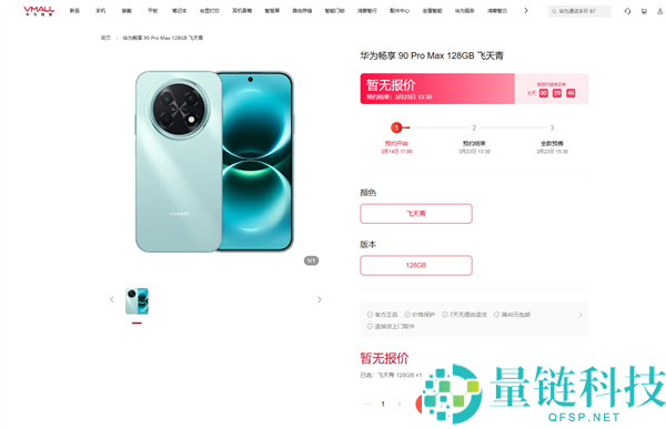 3月23日开售 华为畅享 90 Pro Max上架预定