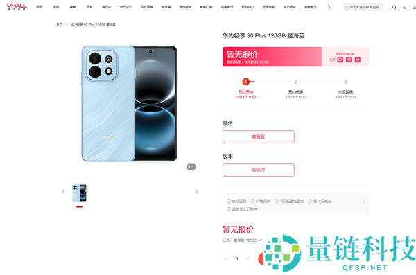 3月23日开售 华为畅享 90 Pro Max上架预定