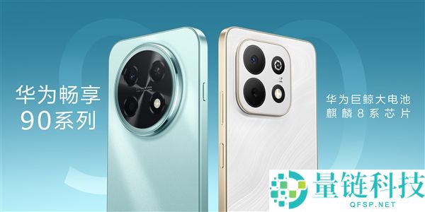 3月23日开售 华为畅享 90 Pro Max上架预定