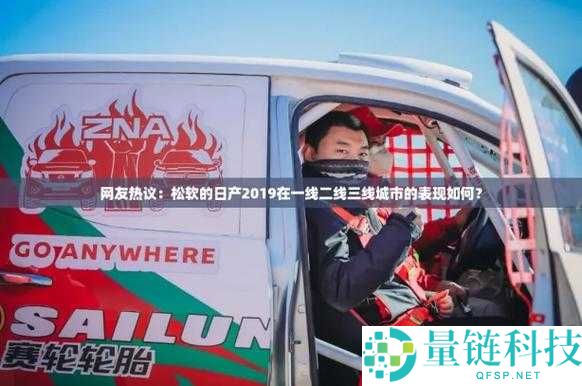 松软日产 2019 区一线二线三线：关于其不同区域的详细分析与探讨