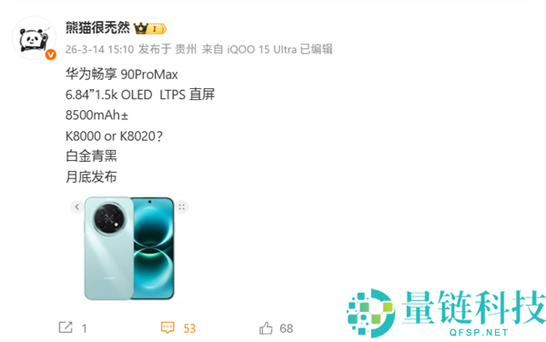 华为畅享90 Pro Max官宣3月23日发布,麒麟8系芯+超8000mAh电池