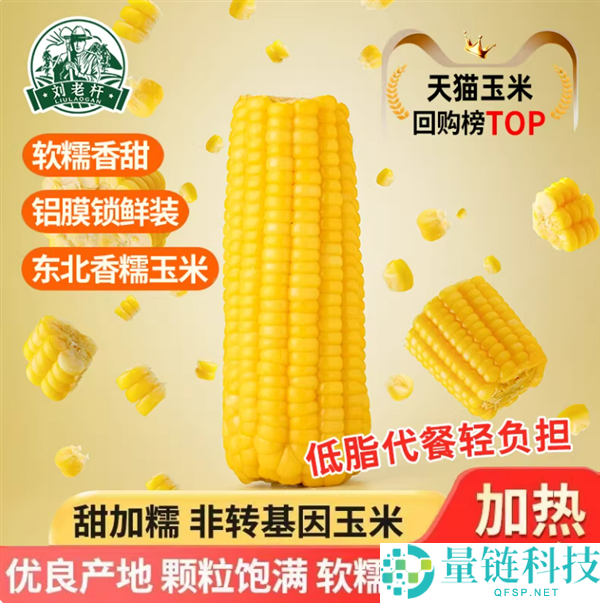 独立真空包装：刘老杆东北甜糯玉米16.9元8穗大促