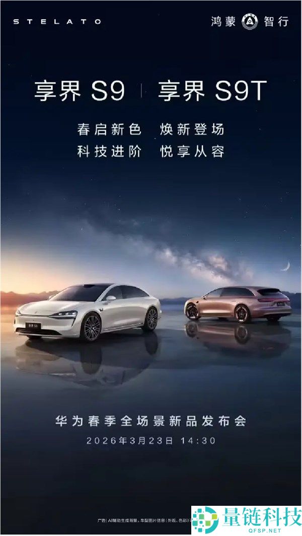 享界S9/S9T将于3月23日焕新,余承东提早剧透,还有硬派SUV+MPV上新