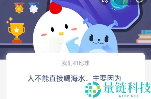人不能直接喝海水，主要因为?支付宝蚂蚁庄园6月27日答案