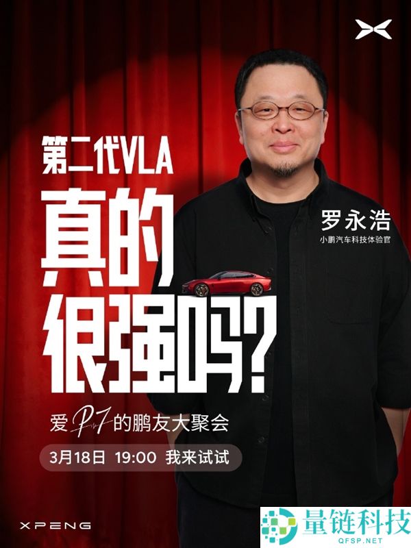 何小鹏邀罗永浩体验 VLA：好产物不怕检验 罗永浩回应笑翻网友
