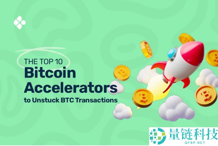 比特币交易加速器是什么？2025年排名前15的免费比特币加速器