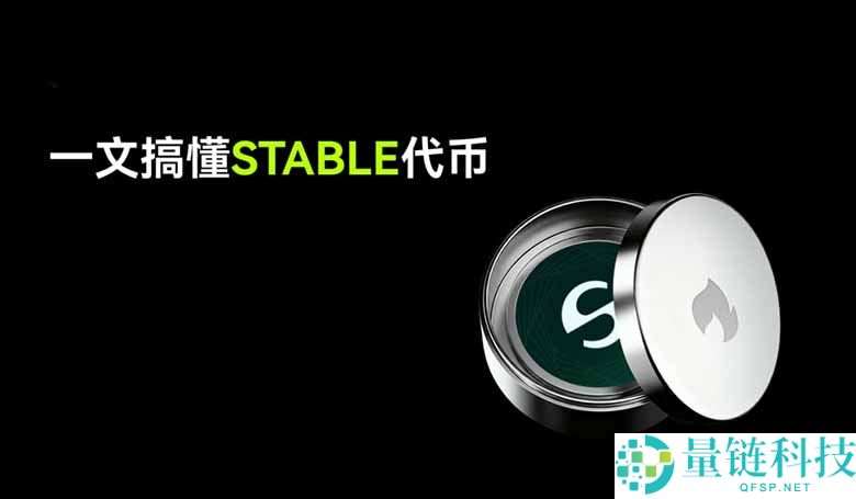 什么是Stable (STABLE)币？STABLE 代币经济模型、供应、分配介绍