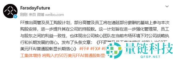 回击合法卖空 法拉第将来推出高管及员工个人购股设计