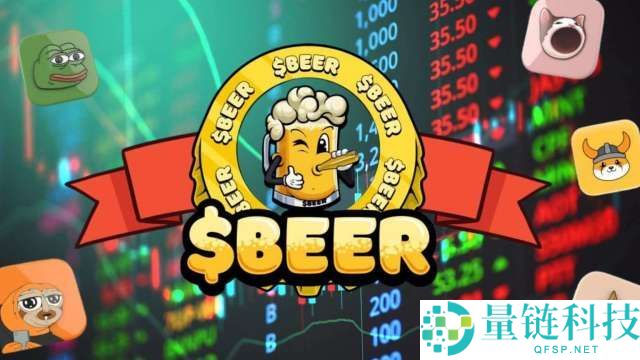 什么是Beers Coin（BEER）？BEER运作原理、代币经济学及长期展望