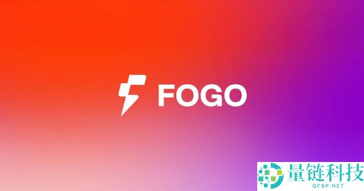 Fogo(FOGO)币是什么?如何运作?FOGO代币经济与前景分析