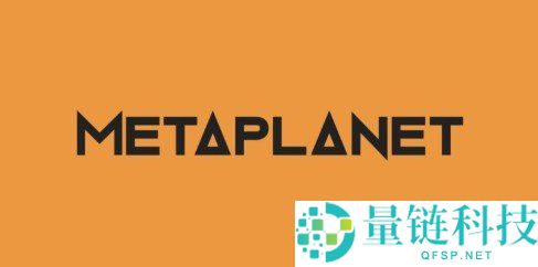 Metaplanet再募资2.55亿美元买比特，目标全面加码至5.31亿美元