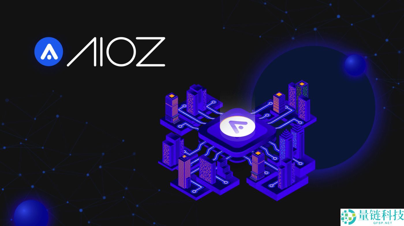 什么是AIOZ Network (AIOZ)币 ？如何运作？AIOZ运作方式及购买方法