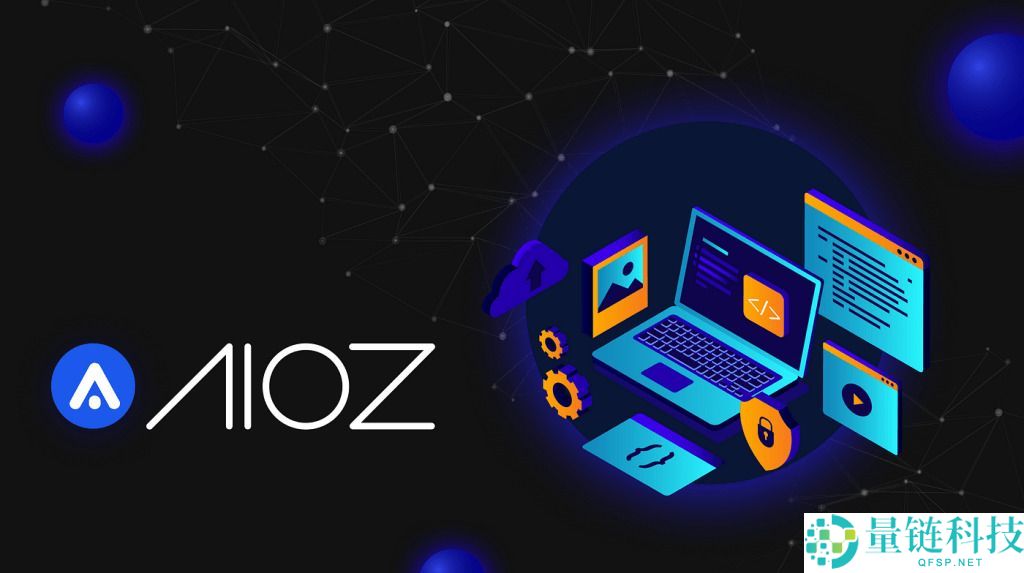 什么是AIOZ Network (AIOZ)币 ？如何运作？AIOZ运作方式及购买方法