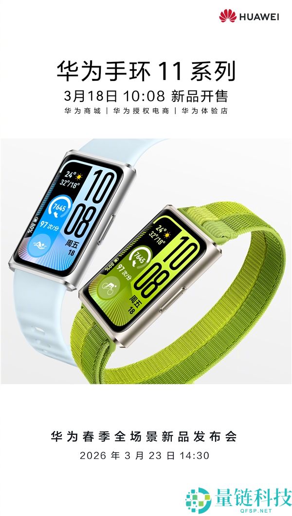 259元起,华为手环11/Pro正式开售：内置鸿蒙6、续航14天
