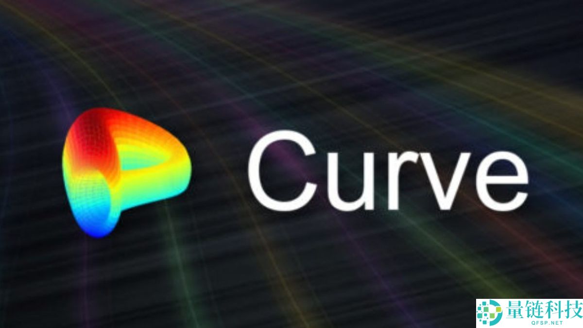 Curve (CRV)币是什么？CRV历史表现、价格预测、代币经济学与投资价值