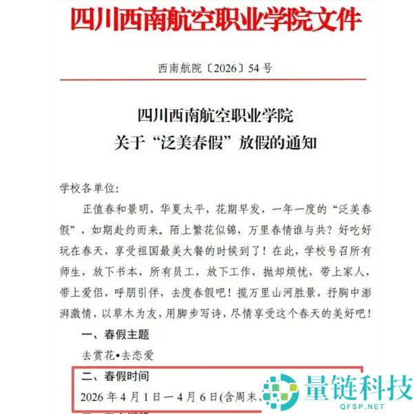 四川一高校放6天假让先生赏花爱情 网友恋慕：校方回应春假已放8年了