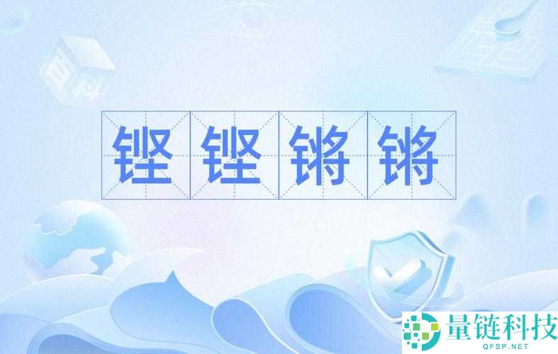 镪锵锵锵锵锵锵：一段特别的节奏旋律展现