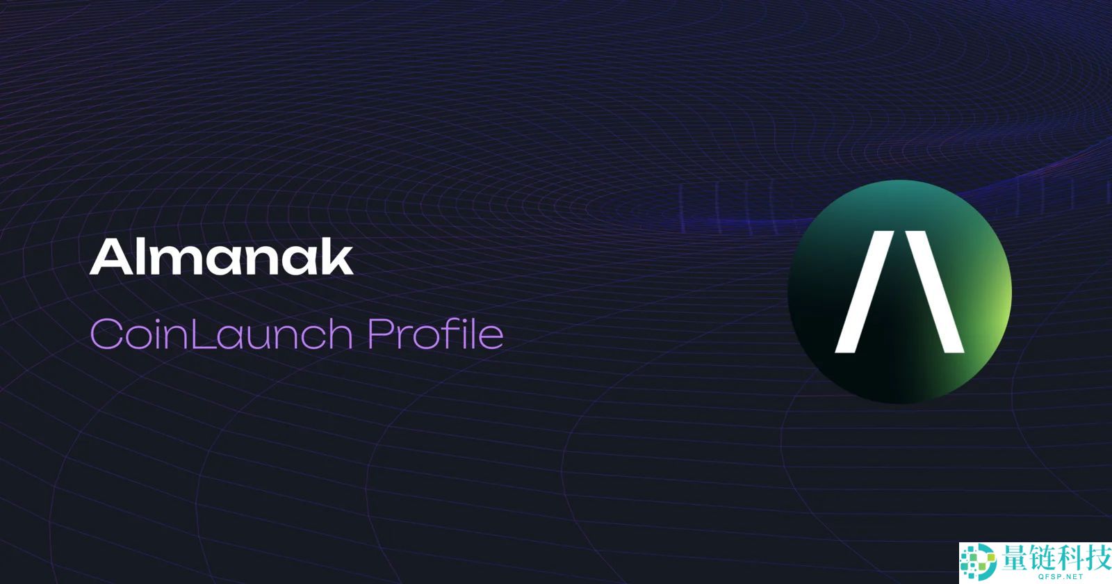 什么是ALMANAK币？ALMANAK上市公告、交易方式及项目价值解读