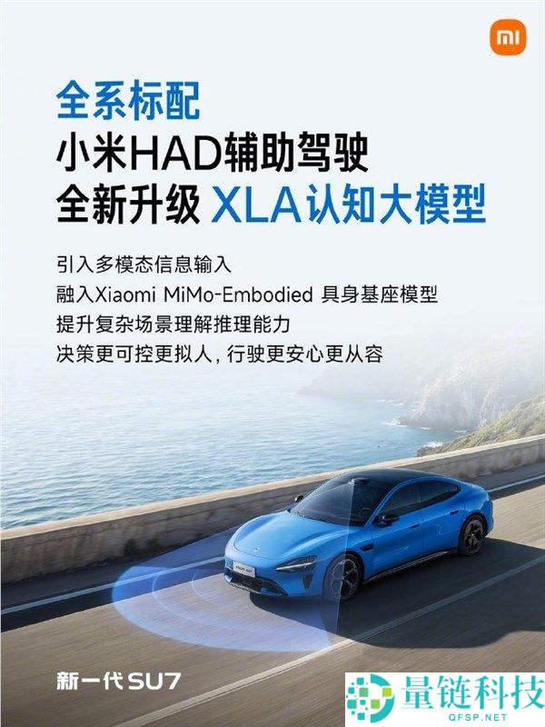 雷军,新一代SU7全系标配小米HAD辅佐驾驶 初次买通辅佐驾驶和具身机械人