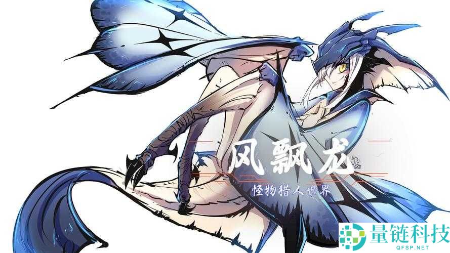 怪物猎人世界，风漂龙斧枪I详细图鉴、属性解析及必备素材介绍