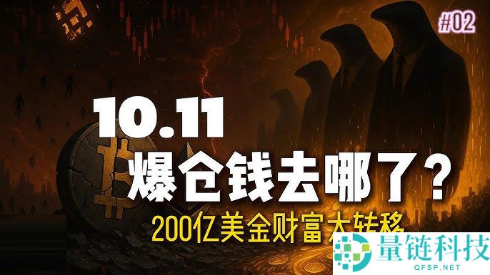 币圈暴跌启示录：2025年10.11事件史上最大爆仓日