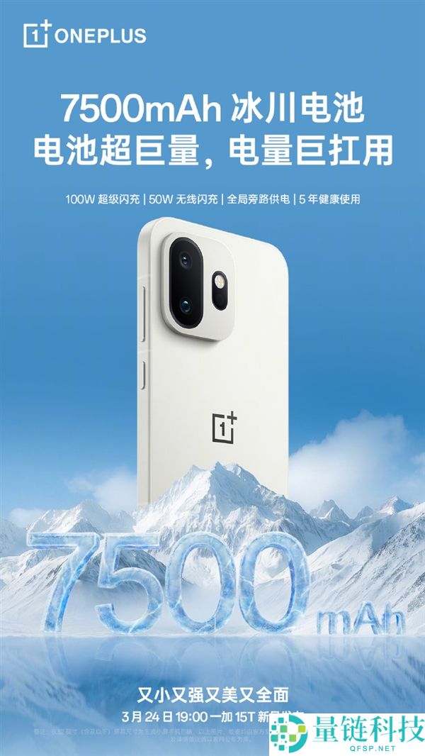 一加15T全球首发7500mAh超巨量冰川电池 李杰：断层碾压其他一切小屏