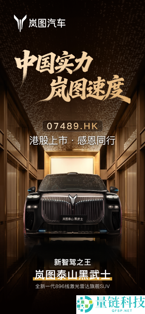央企第一股赴港上市,岚图泰山Ultra交付、黑武士版同步退场