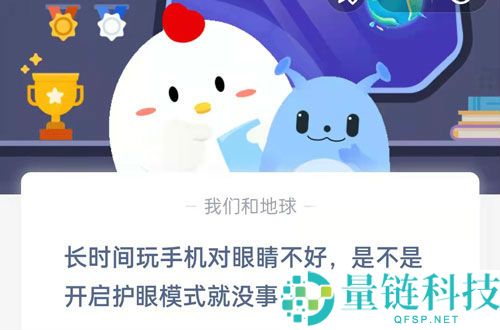 长时间玩手机对眼睛不好，是不是开启护眼模式就没事了?支付宝蚂蚁庄园6月30日答案