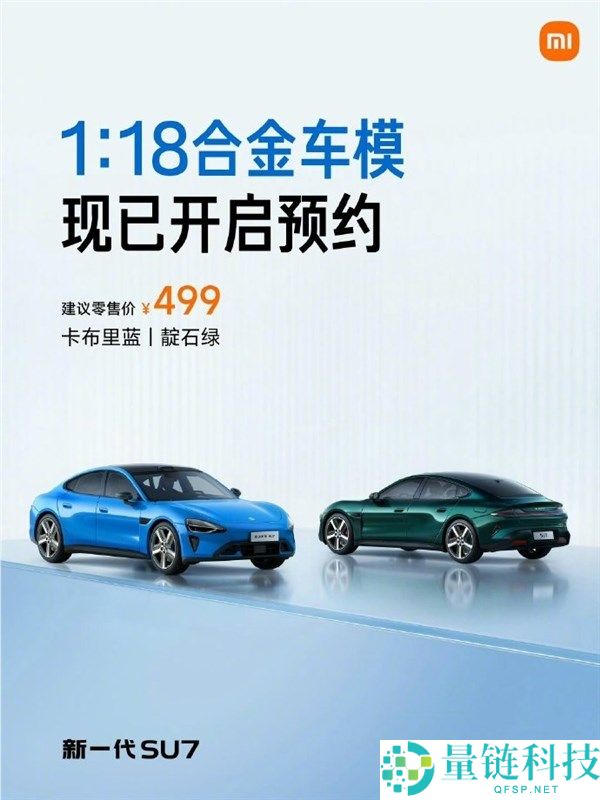 499元 雷军公布新一代SU7 1:18合金车模开启预定,手工喷漆、内饰超真切