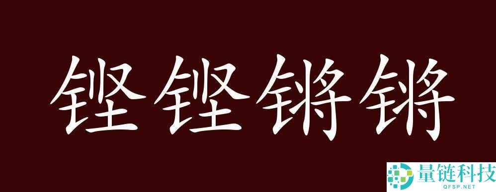 钢铿锵锵锵锵锵锵锵锵铜：关于它的历史与文化意义探讨