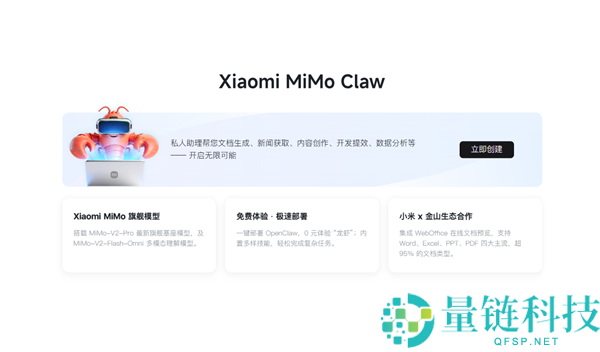 小米Xiaomi MiMo Claw收费体验上线,一键布置龙虾 集成金山WebOffice