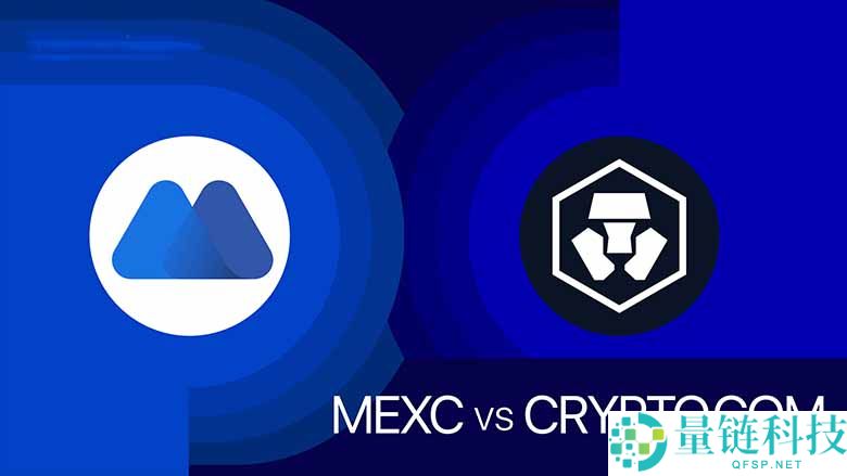 MEXC 与 Crypto.com ：功能、交易费用、安全性对比（2025年）