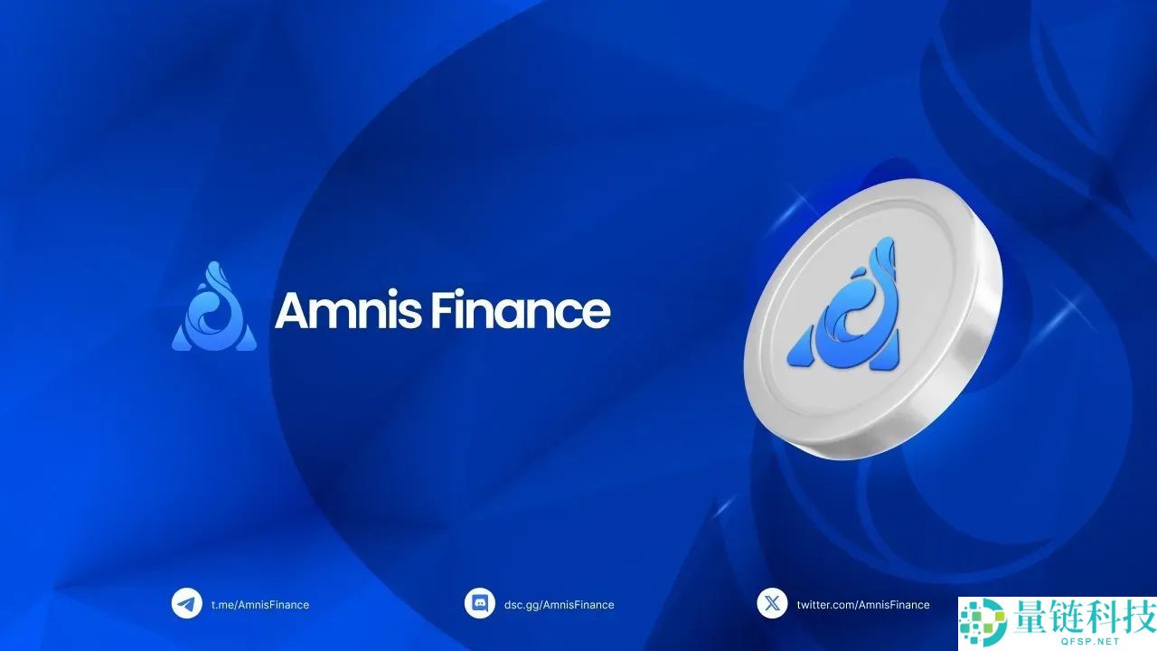 Amnis Finance（AMI）币是什么？AMI运作原理、代币经济学及空投指南