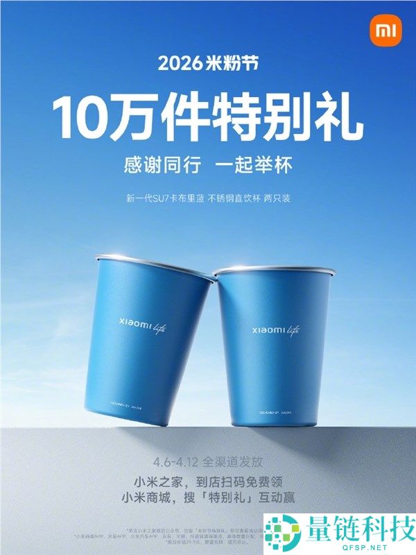 小米送 10 万个 SU7 定制直饮杯！小米之家/商城免费领取攻略