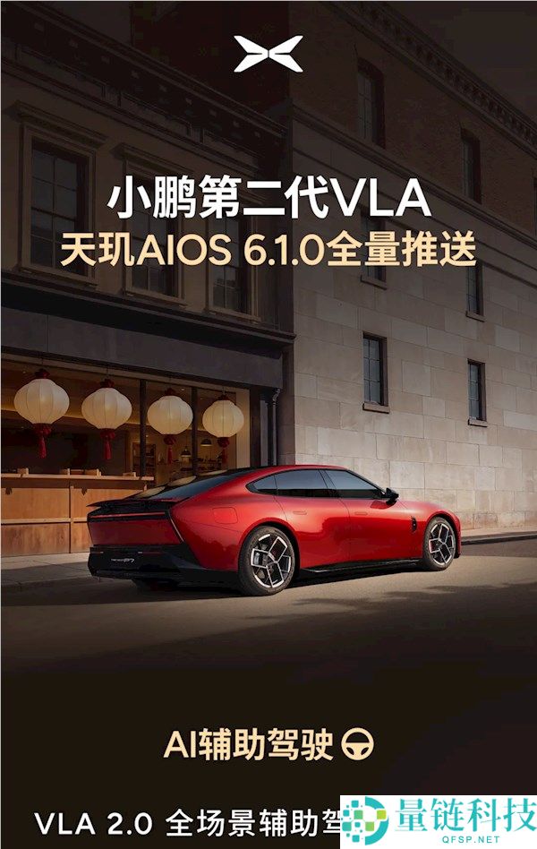 小鹏天玑 AI OS 6.1 全量推送：原地开启 NGP，辅助驾驶重磅升级