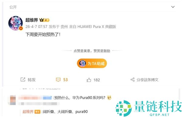 华为 Pura 90 系列下周预热：鸿蒙影像旗舰正式登场