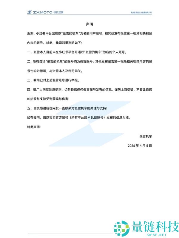 张雪机车打假：冒充账号泛滥，本人暂未开通小红书官方号