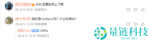 魏思琪换新机！小米风冷旗舰 Redmi K90 震撼登场