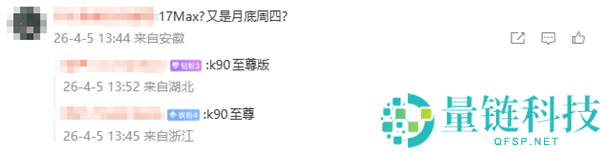 魏思琪换新机！小米风冷旗舰 Redmi K90 震撼登场