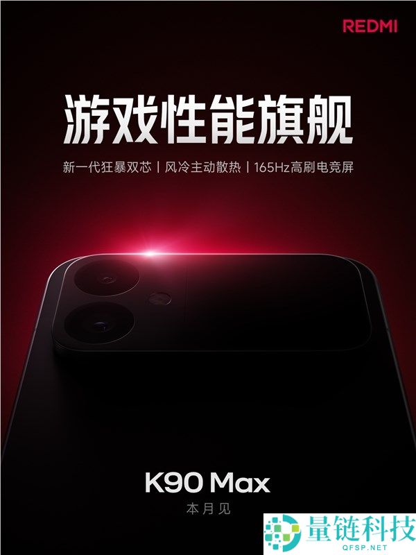 REDMI K90 Max 本月官宣退场：小米自动散热手机终结
