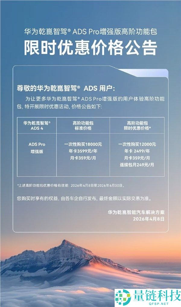 华为乾崑智驾 ADS Pro 加强版限时特惠：高阶功能包最高立省 6000 元