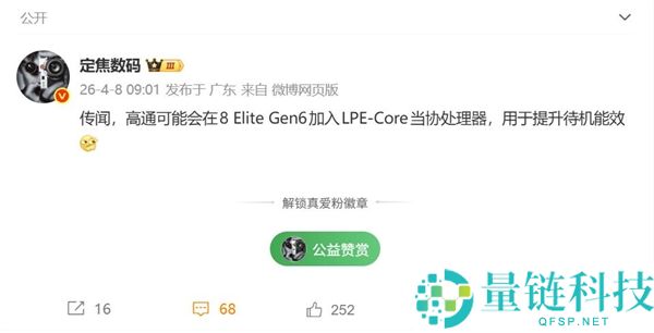 小米 18 首发搭载高通骁龙 8E6：新增协处理器，续航持久大升级