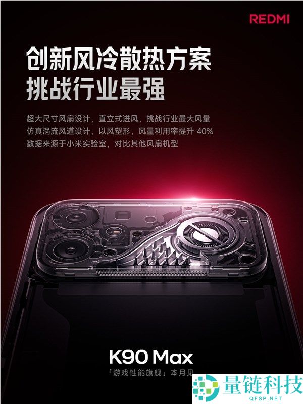 应战行业！REDMI K90 Max 真身揭晓：搭载超大尺寸风冷散热