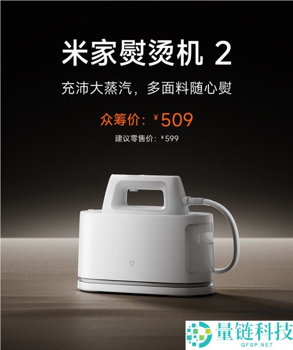 509 元小米米家熨烫机 2 发布：获母婴级认证，加水一次可熨 15 件