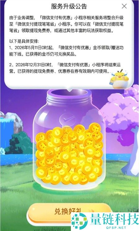 微信官方公告：支付优惠小程序将全面停运，提现免费券有效期内仍可使用
