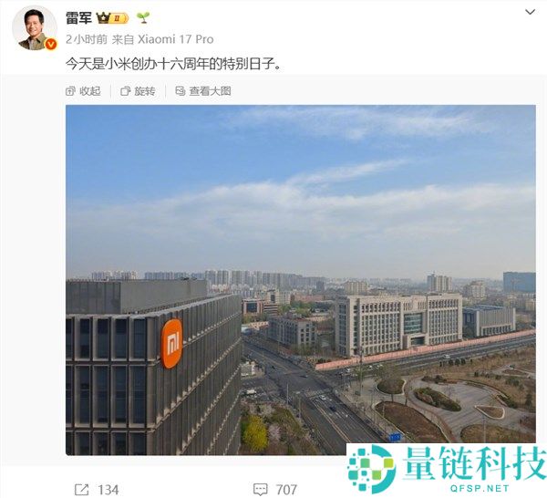 雷军晒图庆贺小米成立 16 周年：老员工感恩，坚信美好即将发生